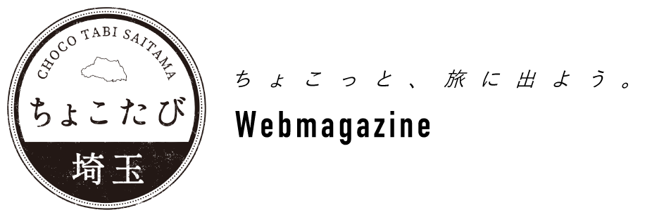 ちょこたび埼玉 WEBマガジン