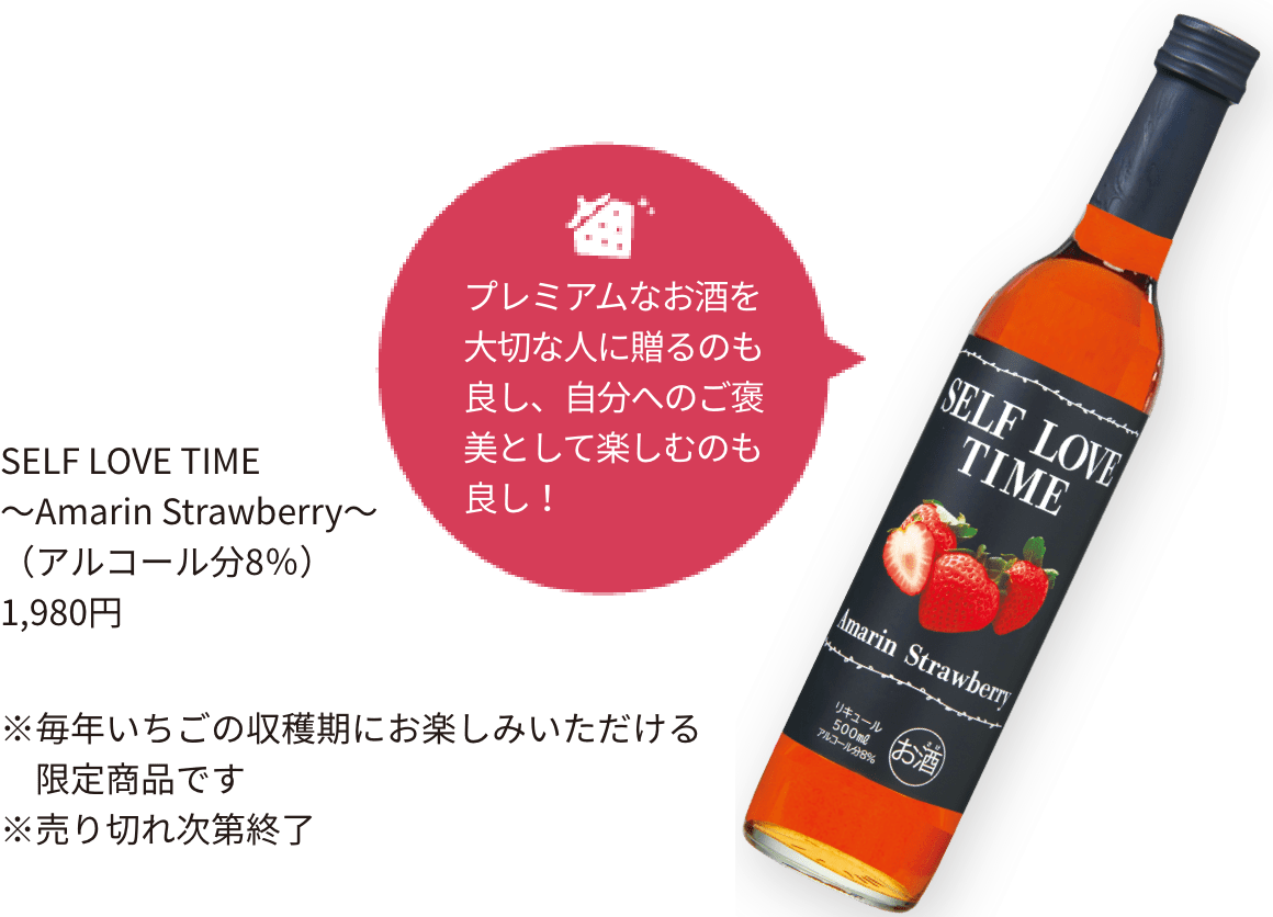 SELF LOVE TIME～Amarin Strawberry～（アルコール分8％）1,980円