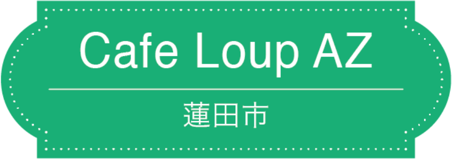 Cafe Loup AZ 蓮田市
