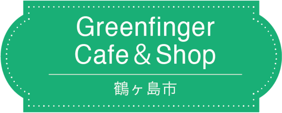 Greenfinger Cafe&Shop 鶴ヶ島市