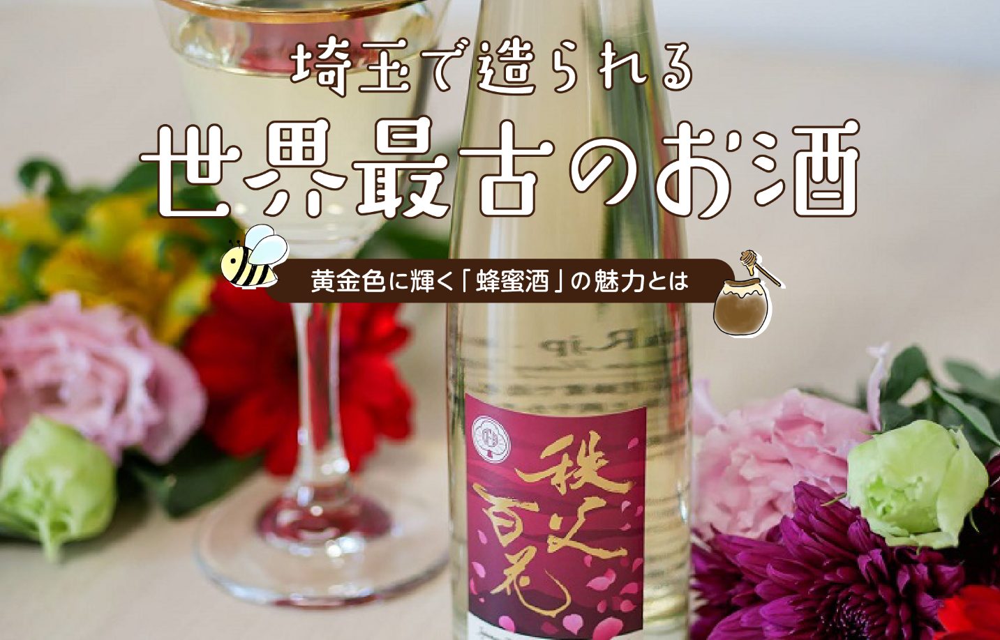 埼玉で造られる世界最古のお酒